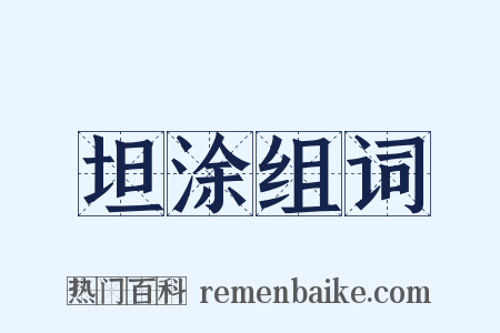 坦涂组词是什么意思的图片